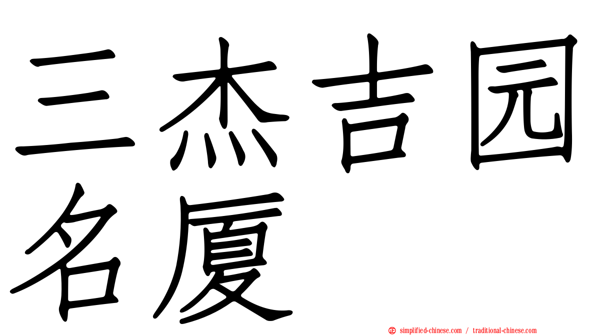 三杰吉园名厦