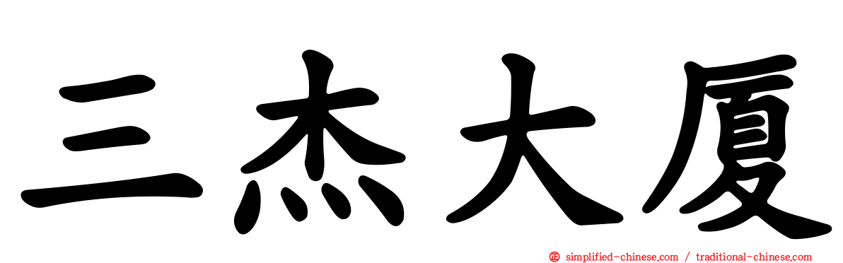 三杰大厦