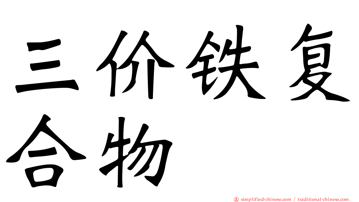三价铁复合物
