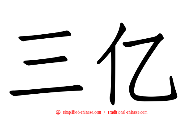 三亿