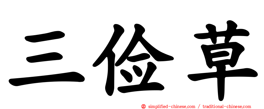 三俭草