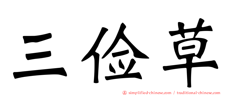 三俭草