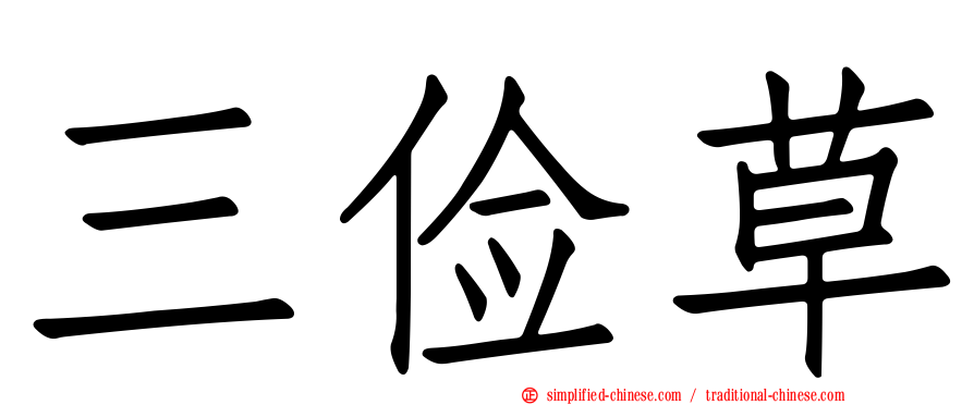 三俭草