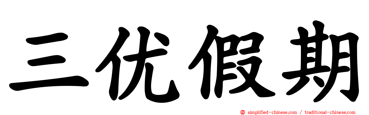 三优假期