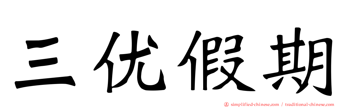 三优假期