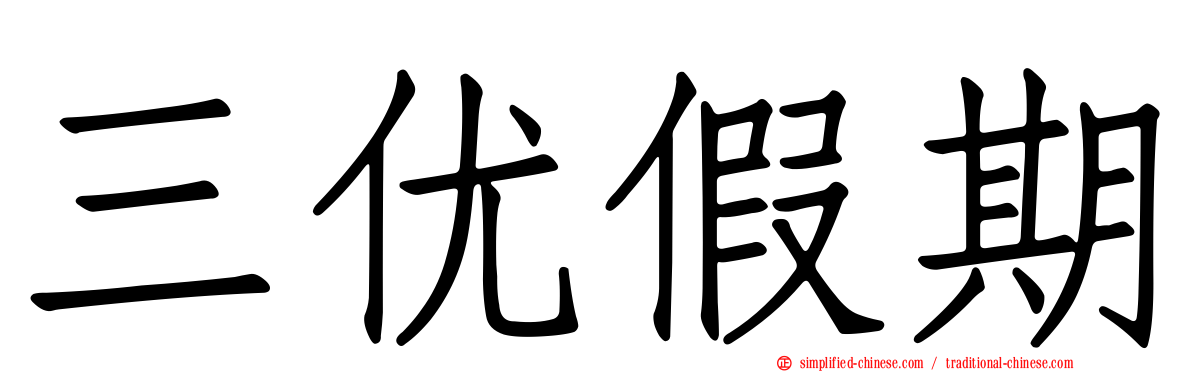 三优假期