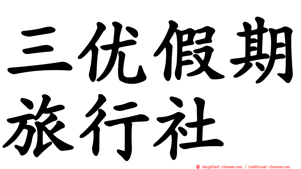 三优假期旅行社