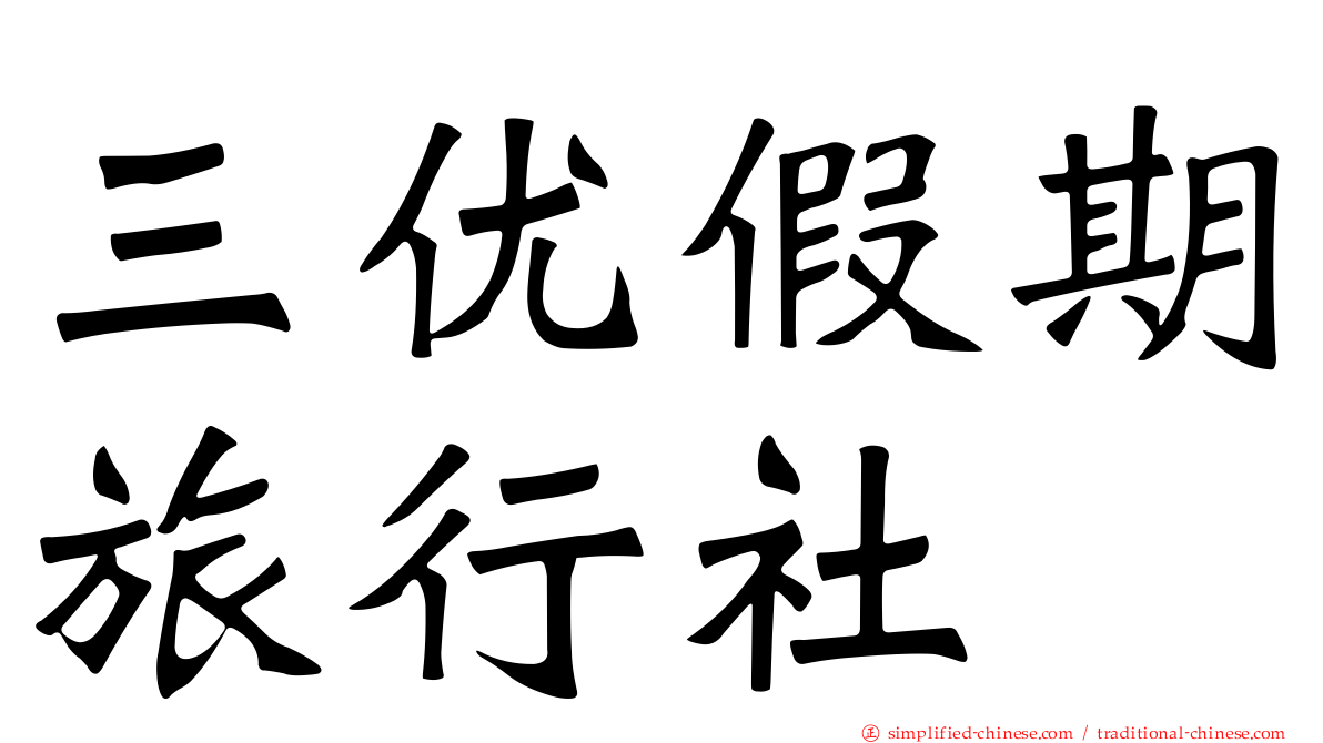 三优假期旅行社