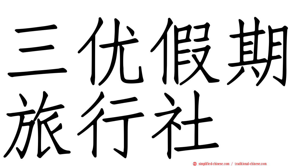 三优假期旅行社