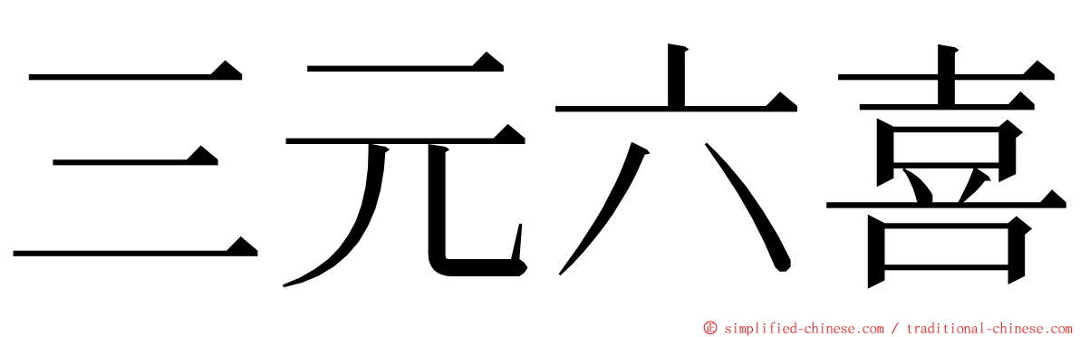 三元六喜 ming font