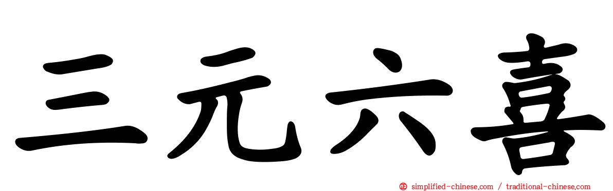 三元六喜