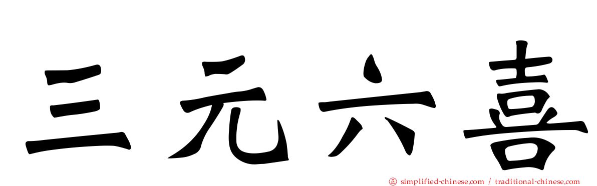 三元六喜