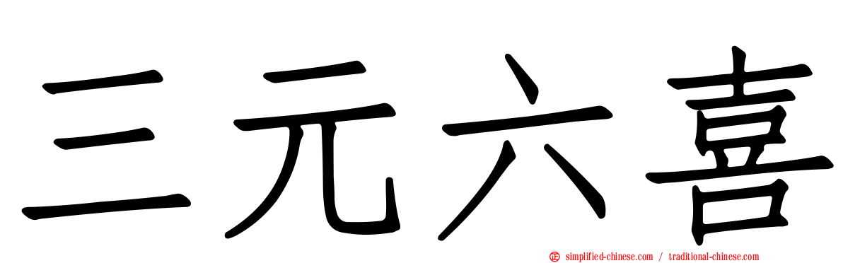 三元六喜