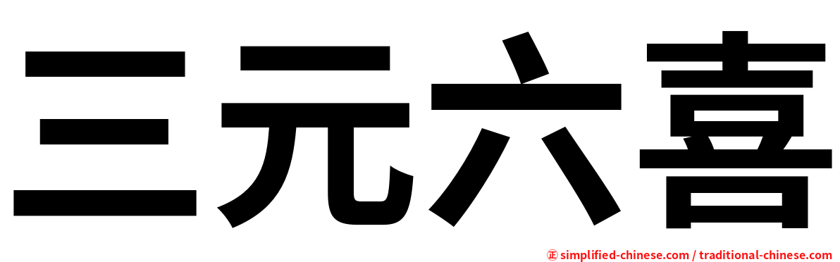 三元六喜