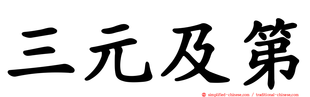 三元及第