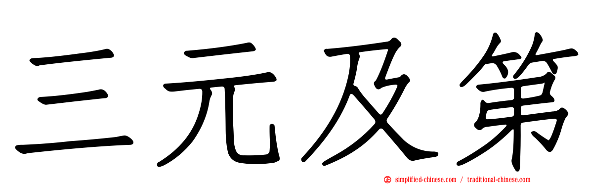 三元及第