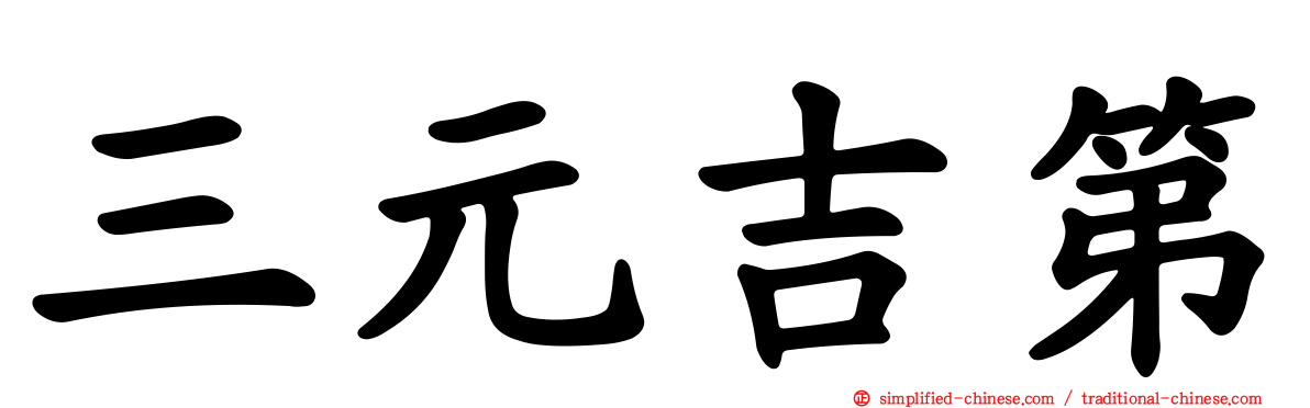 三元吉第