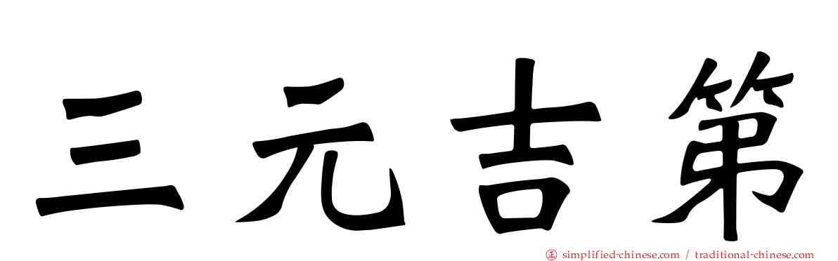 三元吉第