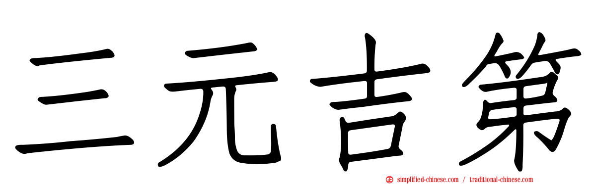三元吉第