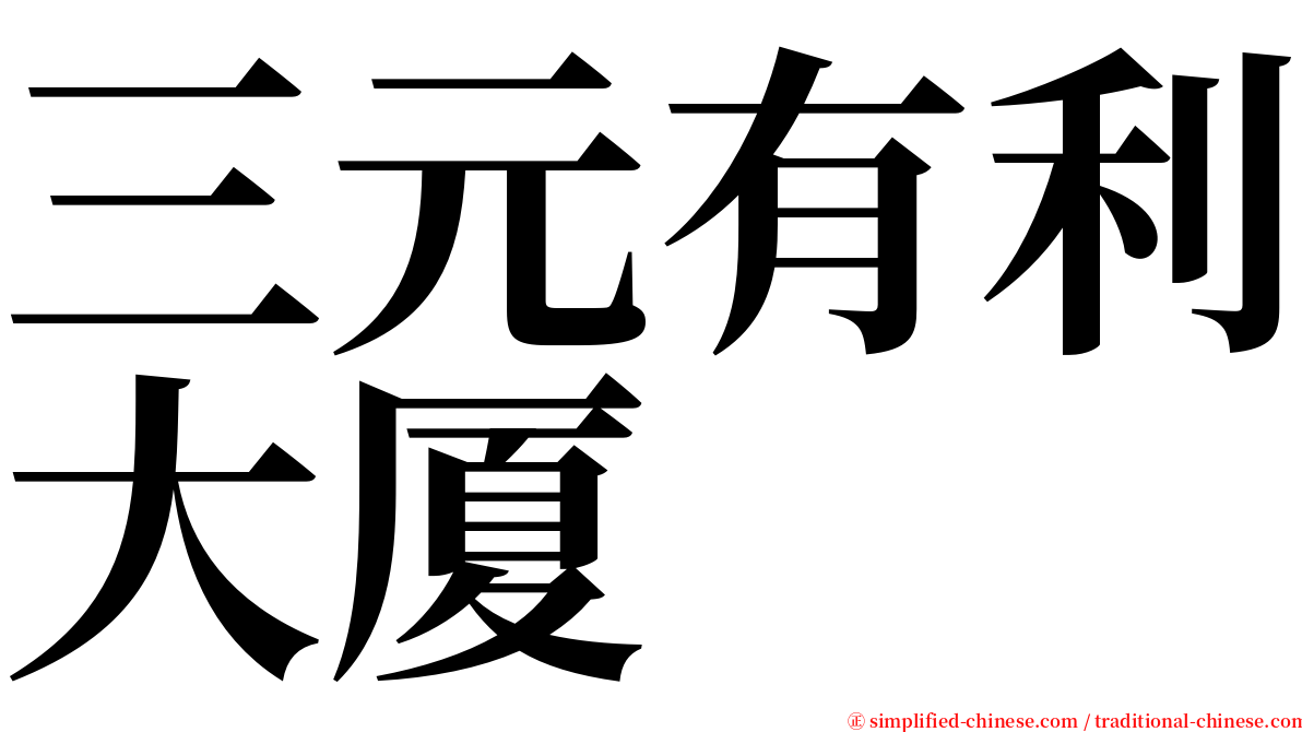 三元有利大厦 serif font