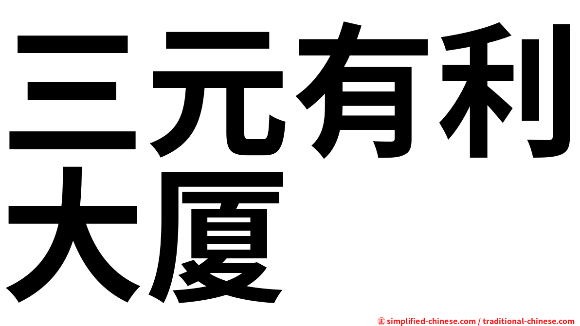 三元有利大厦