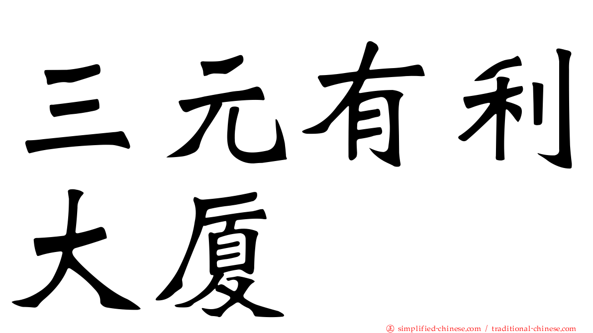 三元有利大厦