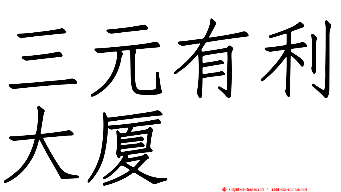 三元有利大厦