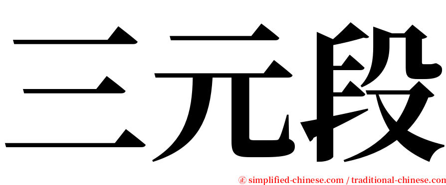 三元段 serif font