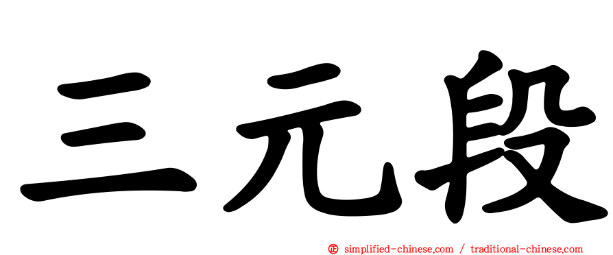 三元段