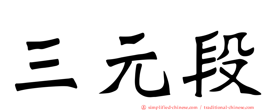 三元段