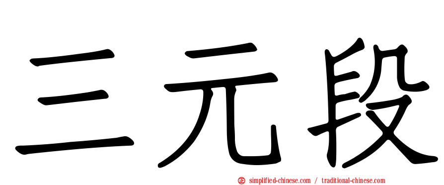 三元段