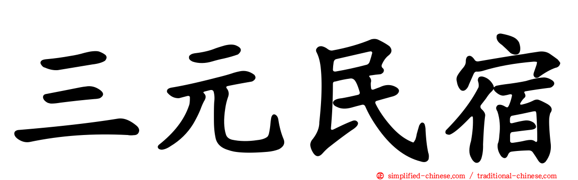 三元民宿