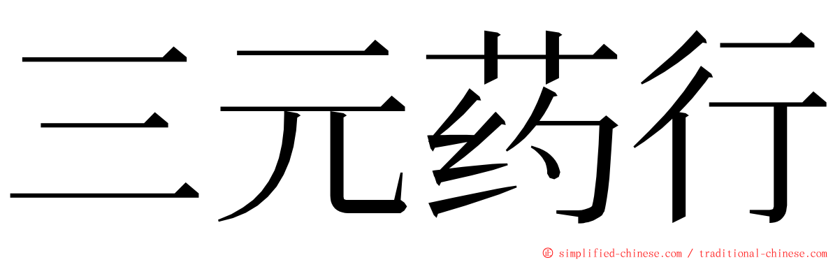三元药行 ming font