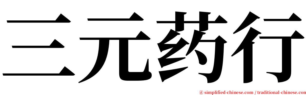 三元药行 serif font