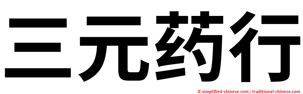 三元药行