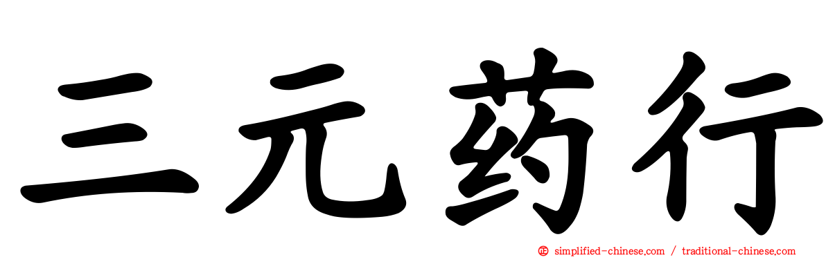 三元药行