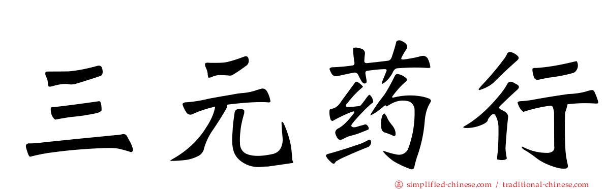三元药行