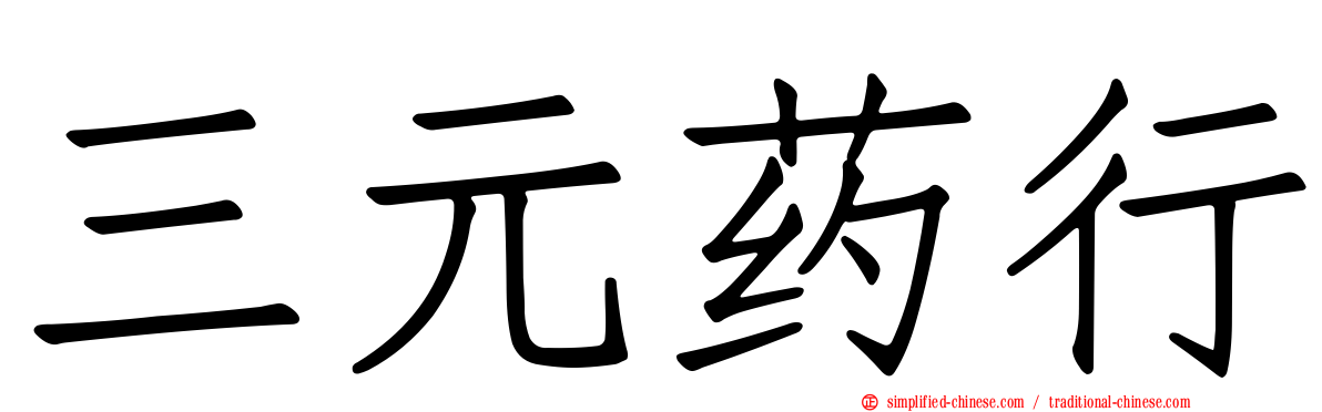 三元药行