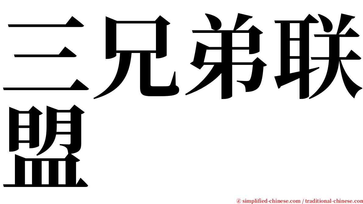 三兄弟联盟 serif font