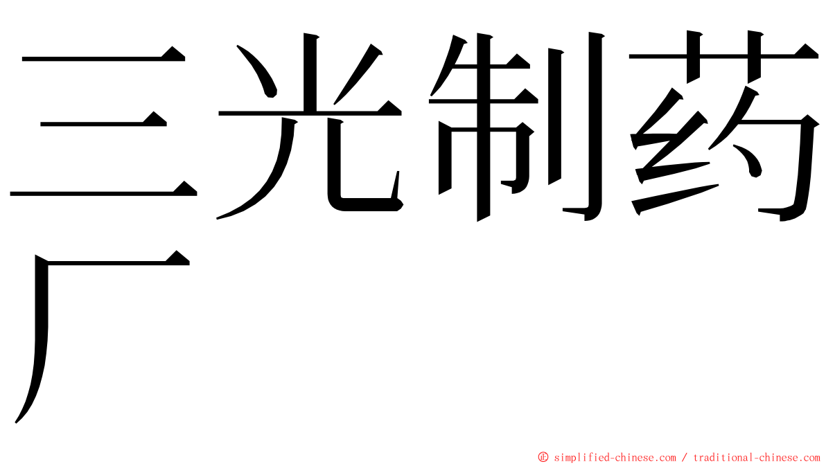 三光制药厂 ming font