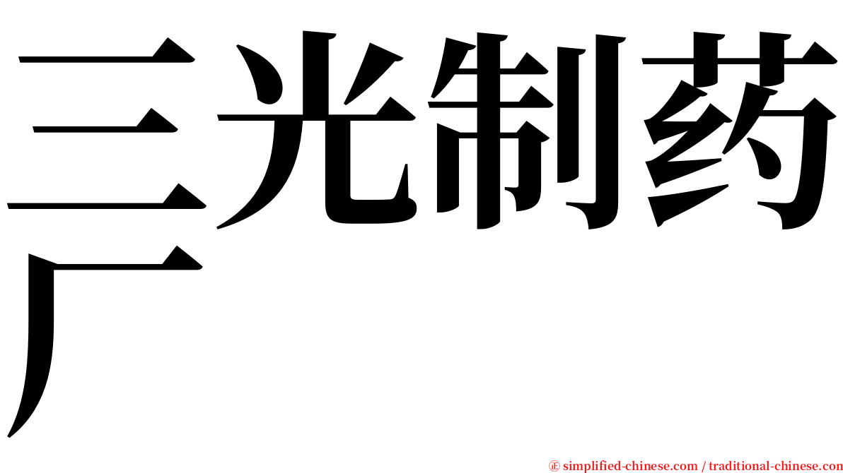 三光制药厂 serif font