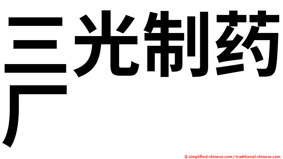 三光制药厂