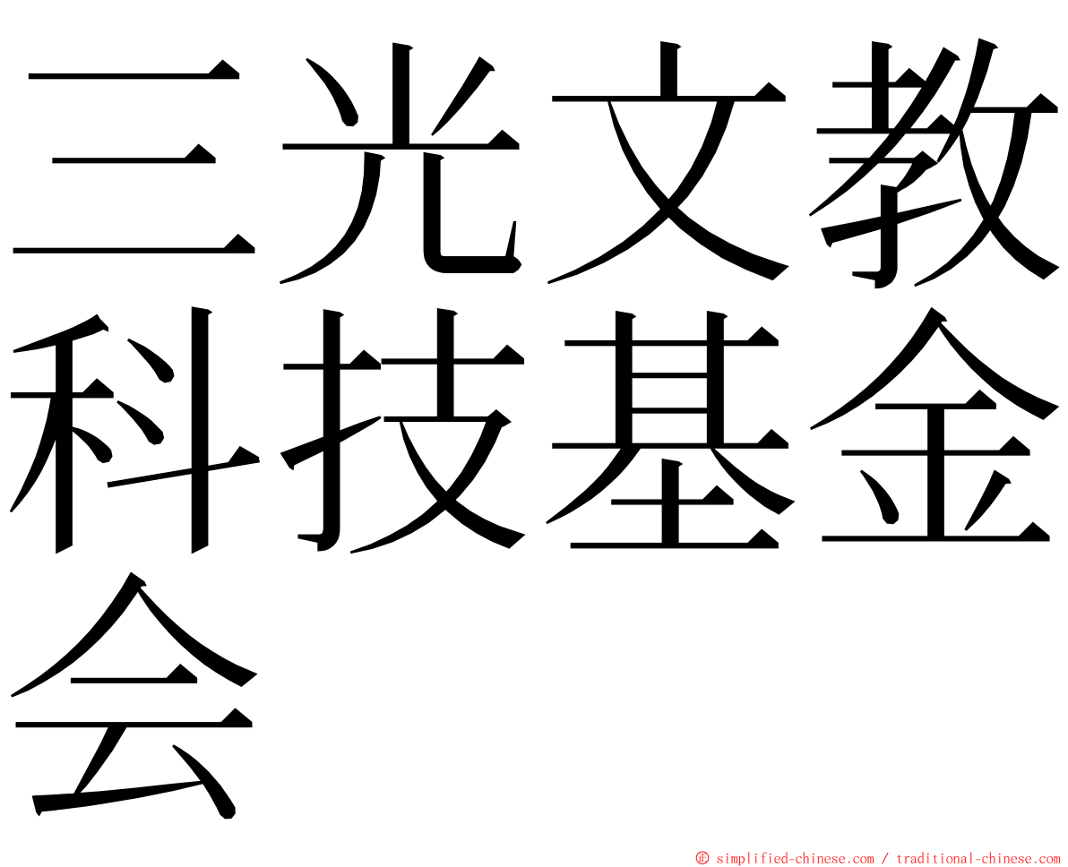 三光文教科技基金会 ming font