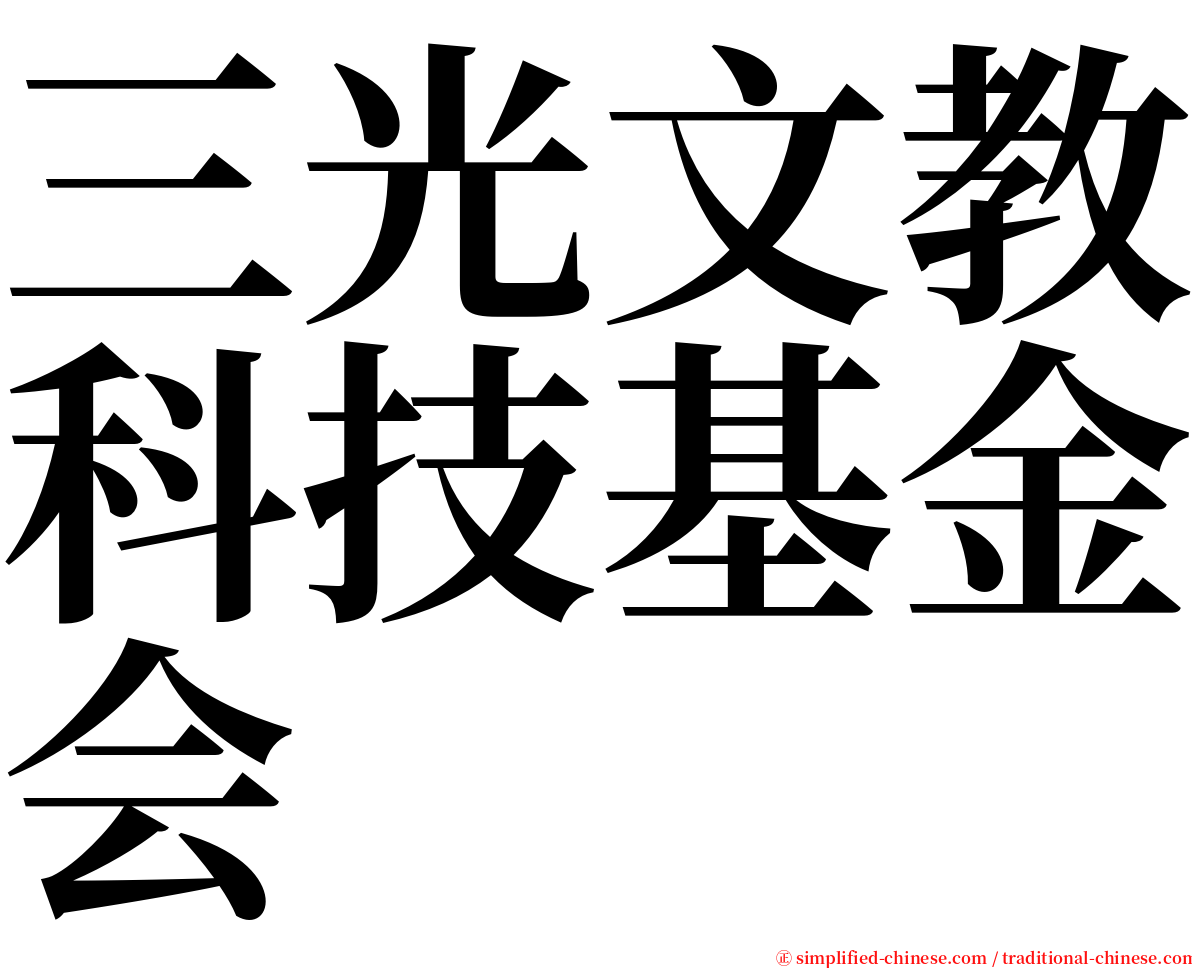 三光文教科技基金会 serif font