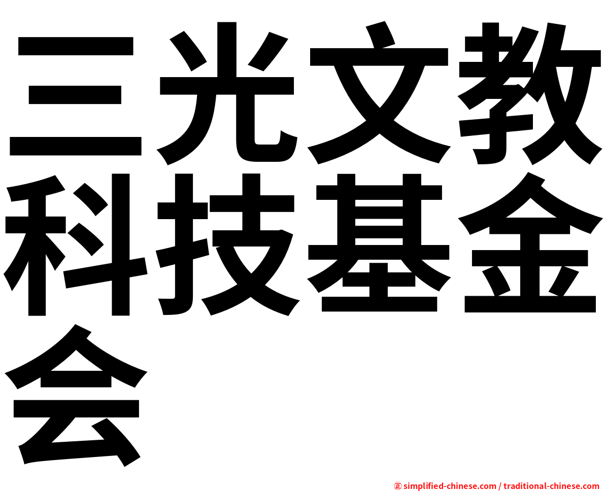 三光文教科技基金会