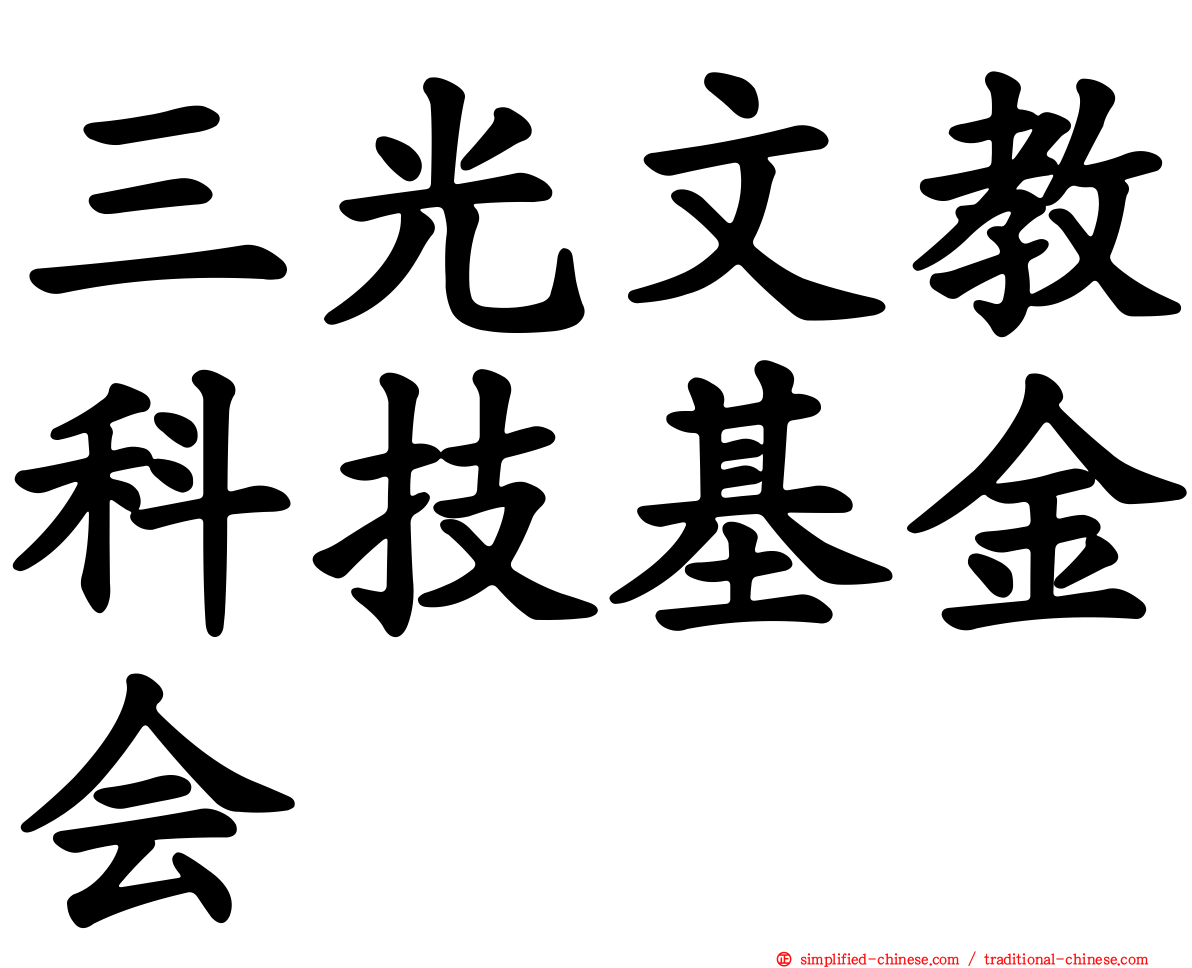 三光文教科技基金会
