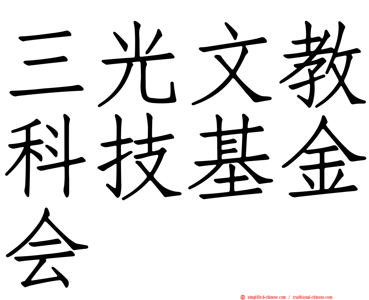 三光文教科技基金会