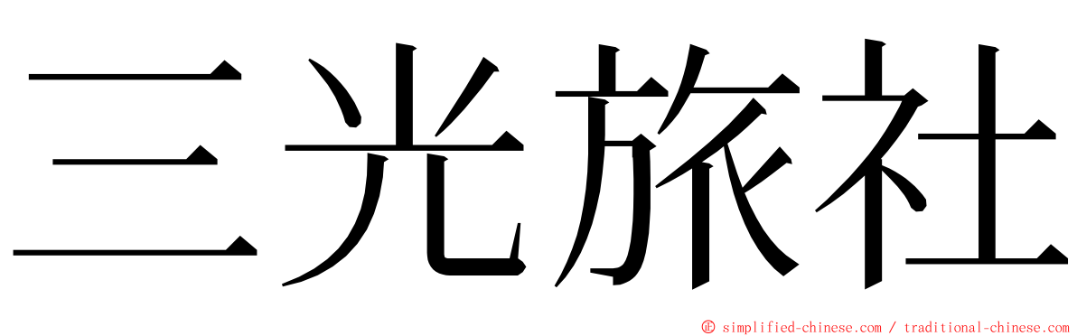 三光旅社 ming font