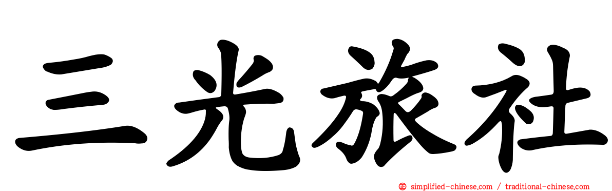 三光旅社