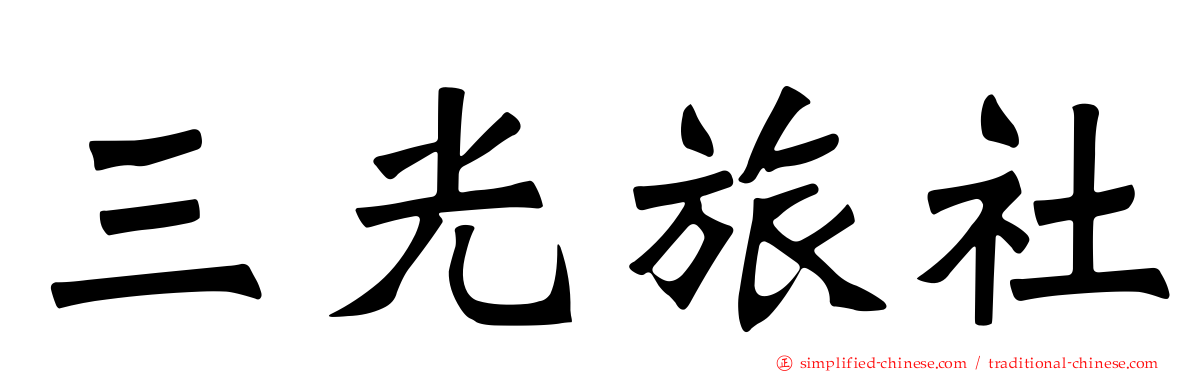 三光旅社